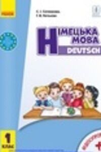 Учебники Немецкий язык 1 класс А. В. Гоголева, С. И. Сотникова 2018